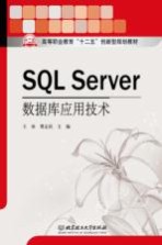 SQL Server数据库应用技术