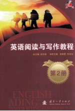 英语阅读与写作教程 第2册