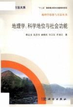 地理学 科学地位与社会功能
