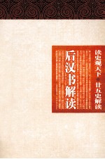 读史观天下 后汉书解读