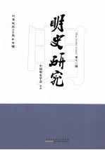 明史研究 第12辑