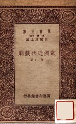万有文库 第一集一千种 欧洲近代戏剧