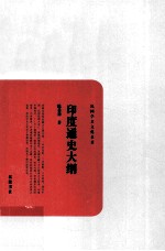 民国学术文化名著丛书 印度通史大纲