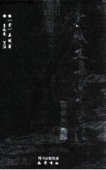 苏轼文集编年笺注 诗词附 12