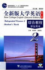 全新版大学英语(第2版)综合教程 2 学生用书