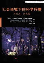 社会语境下的科学传播 新模式 新实践
