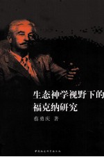生态神学视野下的福克纳研究