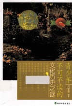 青少年不可不读的文化历史之谜