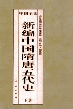 百卷本 中国全史 新编中国隋唐五代史 下
