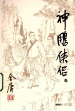 神雕侠侣 4