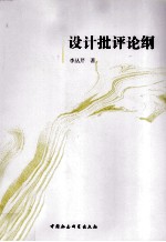 设计批评论纲
