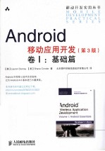 Android移动应用开发 原书第3版 卷1