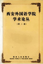 西安外国语学院学术丛论丛 第2卷 文学之灵