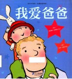 绘本双响炮 我爱爸爸妈妈 我爱爸爸