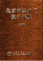 北京市崇文区统计年鉴 2009