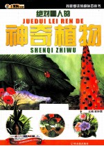 我最爱读的趣味百科书 绝对雷人的神奇植物