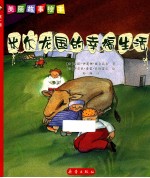 美丽故事绘本 第1辑 米尔龙国的幸福生活