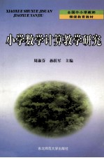 小学数学计算教学研究