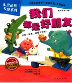 儿童品格养成系列 我们都是好朋友