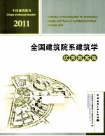全国建筑院系建筑学优秀教案集 2011