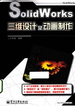 SolidWorks三维设计及动画制作
