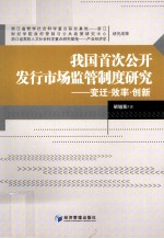 我国首次公开发行市场监管制度研究 变迁·效率·创新
