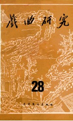 戏曲研究 第28辑