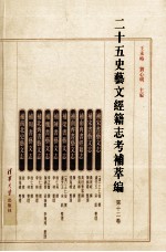 二十五史艺文经籍志考补萃编 第12卷