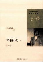 青铜时代 下 特别纪念版