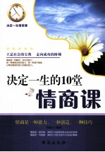决定一生的10堂情商课