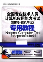 Word2003中文字处理 最新大纲版