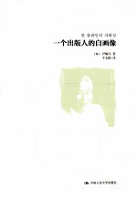 一个出版人的自画像