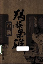 羯族枭雄 石勒