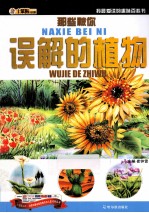 我最爱读的趣味百科书 那些被你误解的植物