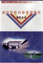 成功学校内部管理操作规范全书