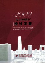 北京市朝阳区统计年鉴 2009