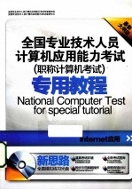 全国专业技术人员计算机应用能力考试专用教程 Internet应用