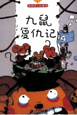 九鼠复仇记