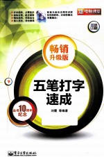 五笔打字速成 畅销升级版 双色