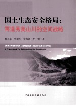 国土生态安全格局 再造秀美山川的空间战略