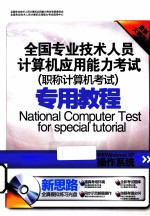 Windows XP操作系统 最新大纲版 中文版