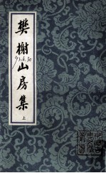 樊榭山房集 上