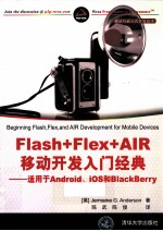 Flash+Flex+AIR移动开发入门经典 适用于Android、iOS和BlackBerry