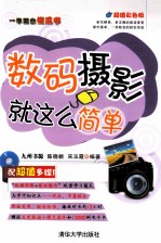 一学就会傻瓜书 数码摄影就这么简单
