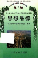 九年义务教育六年制小学教科书(试用本) 思想品德 第7册