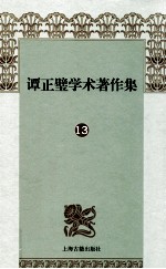 谭正璧学术著作集 13 评弹艺人录
