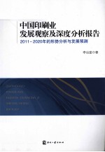 中国印刷业发展观察及深度分析报告 2011-2020年的形势分析与发展预测