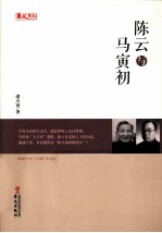 人物传记系列 陈云与马寅初