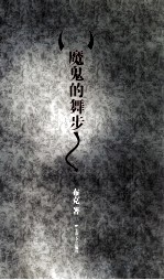 魔鬼的舞步