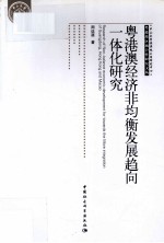 粤港澳经济非均衡发展趋向一体化研究